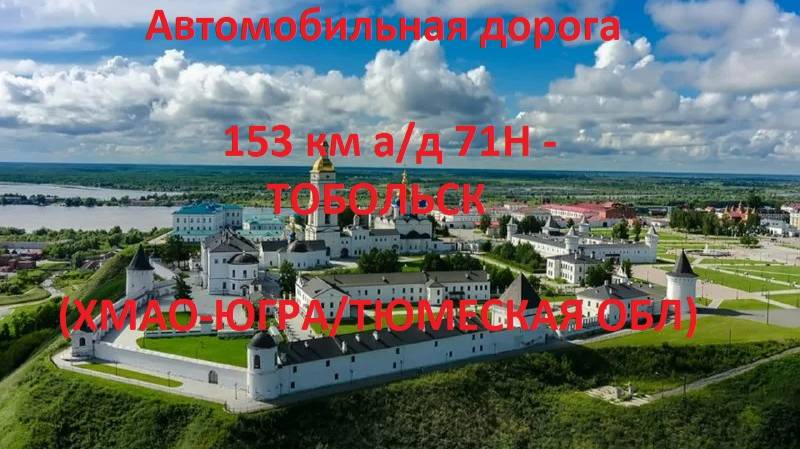 Автодорога 153 км а/д 71Н-1824 (ХМАО) - пов. Демьянское - Уват - Тобольск