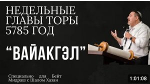 Недельный раздел Торы - Вайагель