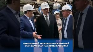 Новый трубный стан введен в работу в Новосибирске