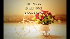 Рами Кляйнштейн — Маленькие подарки | Rami Kleinstein — Little Presents