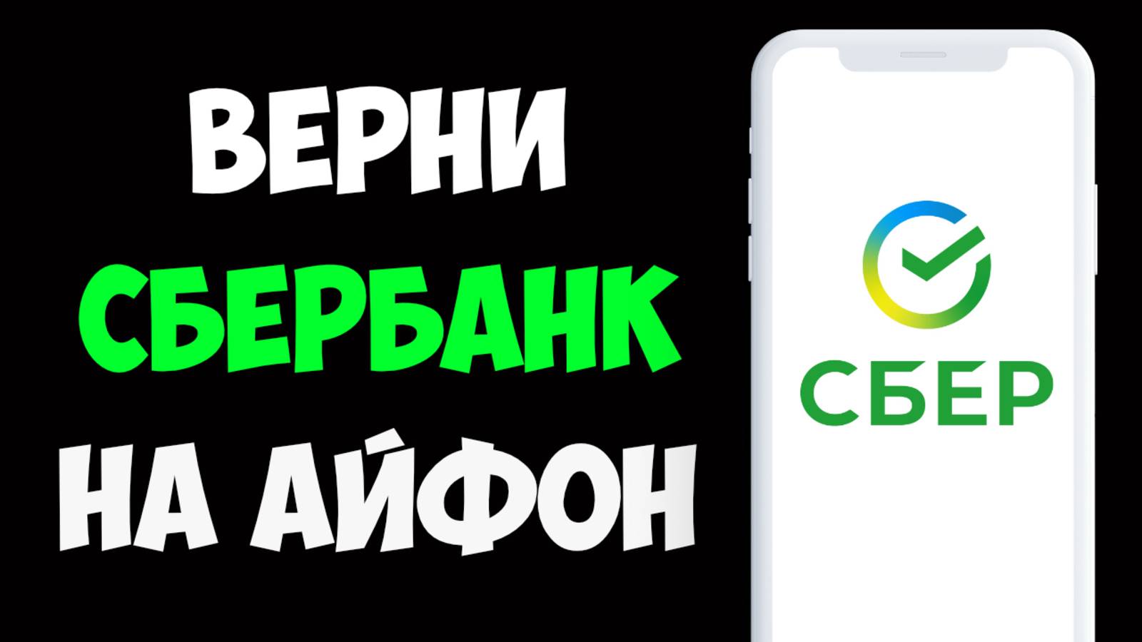 Как Скачать Приложение Сбербанк Онлайн на Айфон 2025  Верни Сбер на Айфон