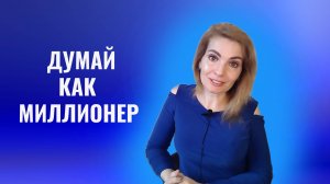 Думай как миллионер