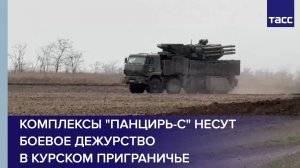 Комплексы "Панцирь-С" несут боевое дежурство в курском приграничье