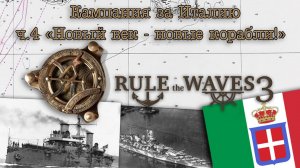 Rule the Waves 3. Кампания за Италию ч.4 "Новый век - новые корабли!"