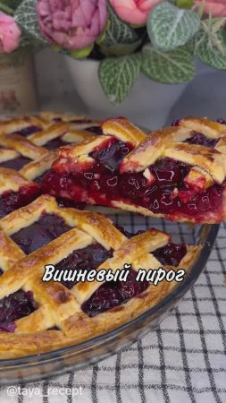 ВИШНЕВЫЙ ПИРОГ🍒 ИЗ ТВИН ПИКС