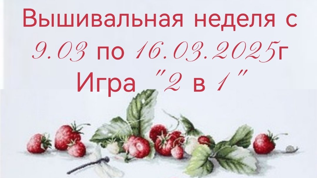 Вышивальная неделя с 9.03 по 16.03.2025г. #Вышивальнаяигра 