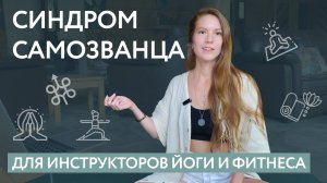 Синдром самозванца | Начинающим преподавателям