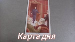 Карта дня