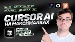 Cursor AI на максималках! | 7 фичей, о которых вы не знали [rules, directory, MCP, docs, commit]