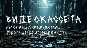 Видеокассета (аудиорассказ)