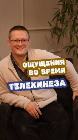 Ощущения во время телекинеза