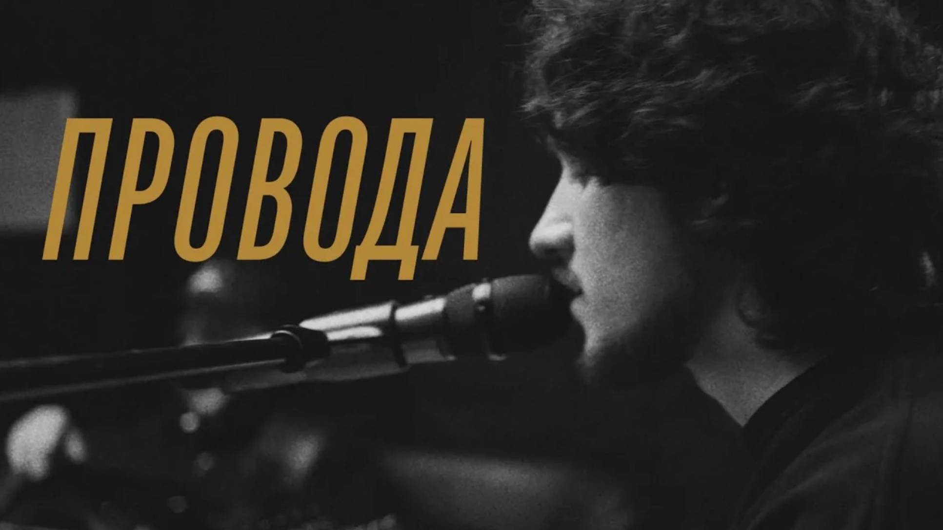 elcapitan! - Провода (elcapitan! from the Basement)