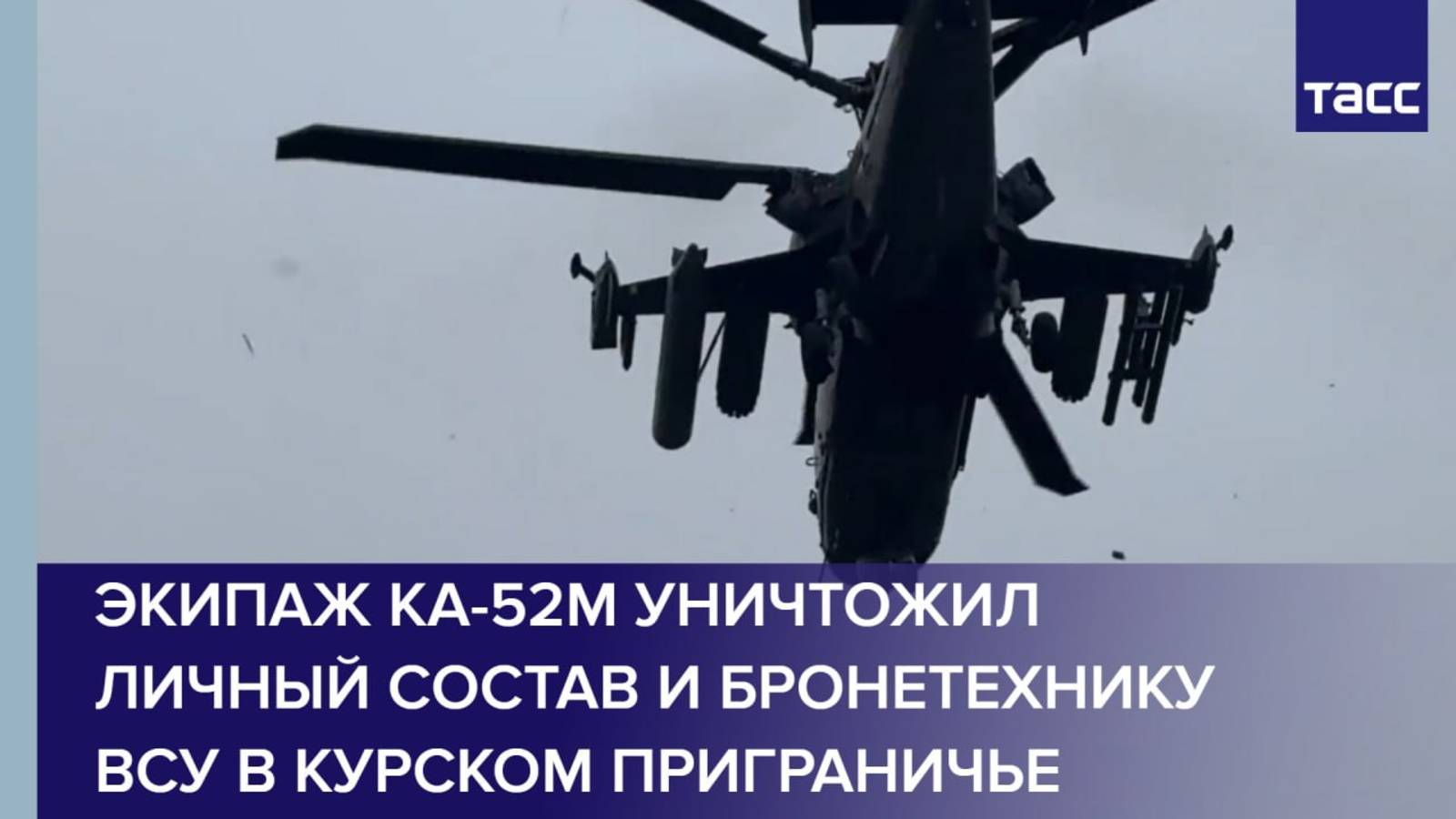 Экипаж Ка-52М уничтожил личный состав и бронетехнику ВСУ в курском приграничье