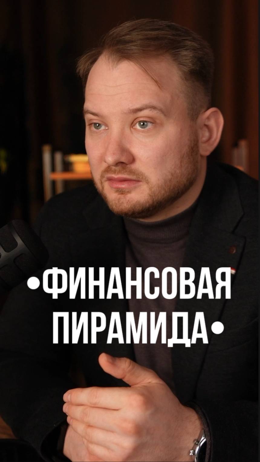 Осторожно, финансовая пирамида! Как не потерять деньги? 🚫