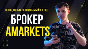 Онлайн брокер AMarkets // Отзыв, обзор, преимущества