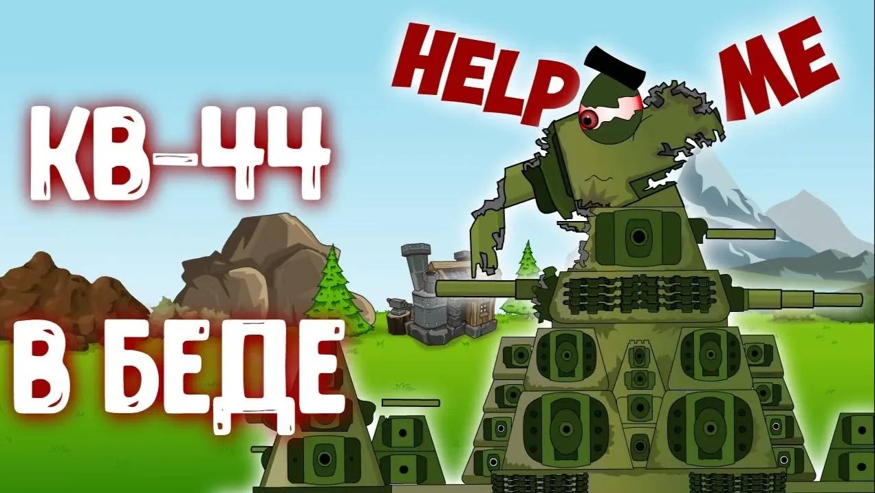 Хранители Севера и ловушка РАТТЕ. Мультики про танки. смотреть онлайн