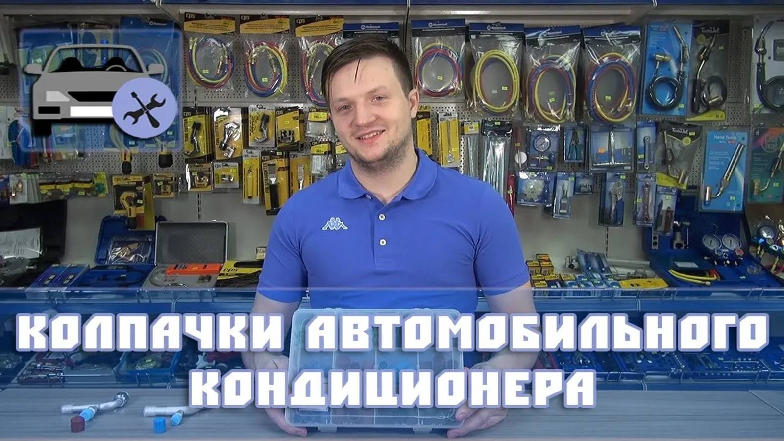Колпачки кондиционера