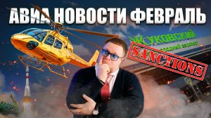 Золотые вертолеты армии США, Санкции для аэропортов  Новости Февраль #авиация #самолет #новости