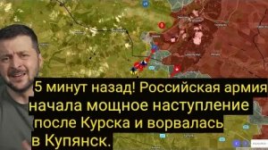 5 минут назад! Российская армия начала мощное наступление после Курской битвы и прорвалась в Купянск