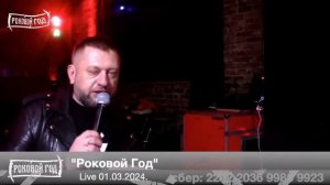 Стрим Роковой год 01.02.2024
