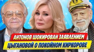 Новости Шоу-Бизнеса ★ Антонов шокирован заявлением Цыгановой о покойном Киркорове