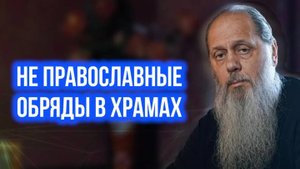 Не православные обряды в храмах.