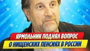 Новости Шоу-Бизнеса ★ Леонид Ярмольник поднял вопрос о нищенских пенсиях в России