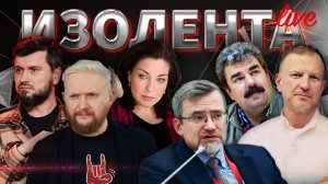 ИЗОЛЕНТА Live #1771 | 21.03.25