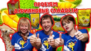 ПРОБУЕМ СЛАДОСТИ ИЗ ТАЙЛАНДА СО ВКУСОМ ДУРИАНА!ПЕЧЕНЬЕ,ОРЕШКИ,ЧАЙ,КОНФЕТЫ.