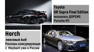 Horch – люксовый Audi А8 уже в России. Toyota Supra оказалась ДОРОЖЕ Porsche 911.