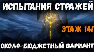 Испытание Стражей - 14 этаж! Около-бюджетный Варинт! | Watcher of Realms
