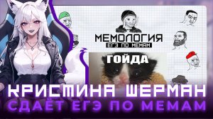 Мемология: ЕГЭ по мемам | КРИСТИНА ШНРМАН ИГРАЕТ