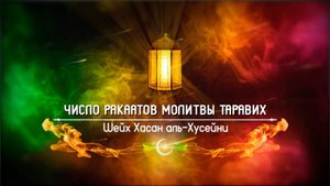 Число ракаатов молитвы таравих | Шейх Хасан аль-Хусейни