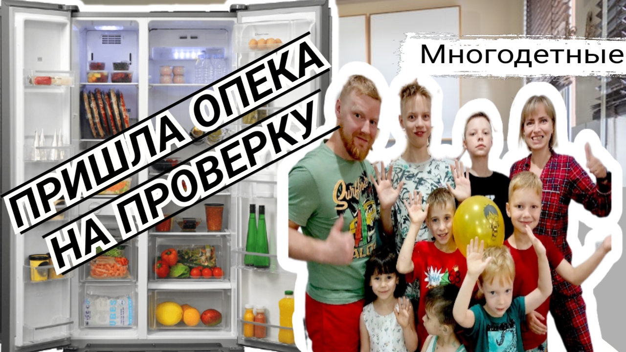 Пришла опека на проверку 😱 #многодетнаясемья #многодетные #большаясемья #рецепты #еда #дети #опека