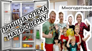 Пришла опека на проверку 😱 #многодетнаясемья #многодетные #большаясемья #рецепты #еда #дети #опека
