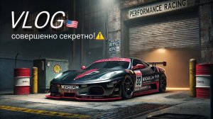 ВЛОГ: Гоночная Ferrari и прихоти богатых американцев