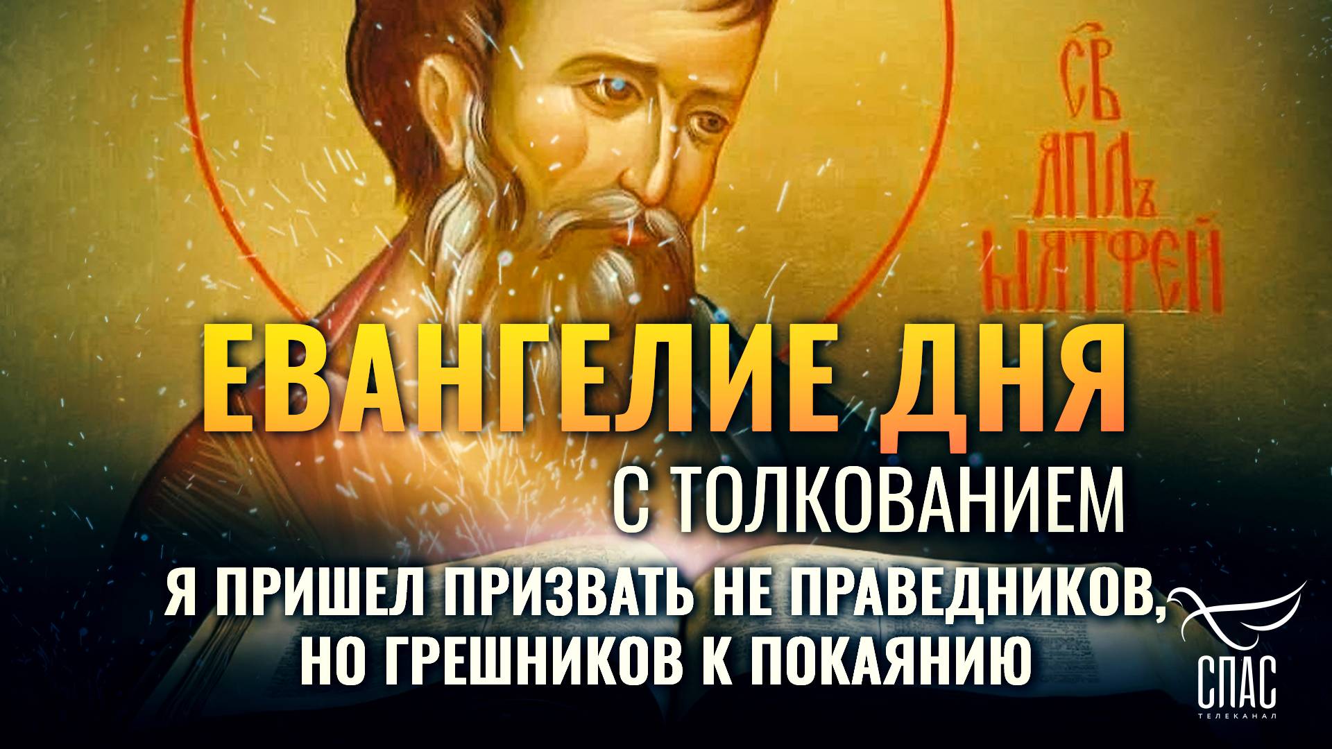 "Я пришел призвать не праведников, но грешников к покаянию" / Евангелие дня