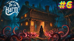 Тайные болезни. Do No Harm #6