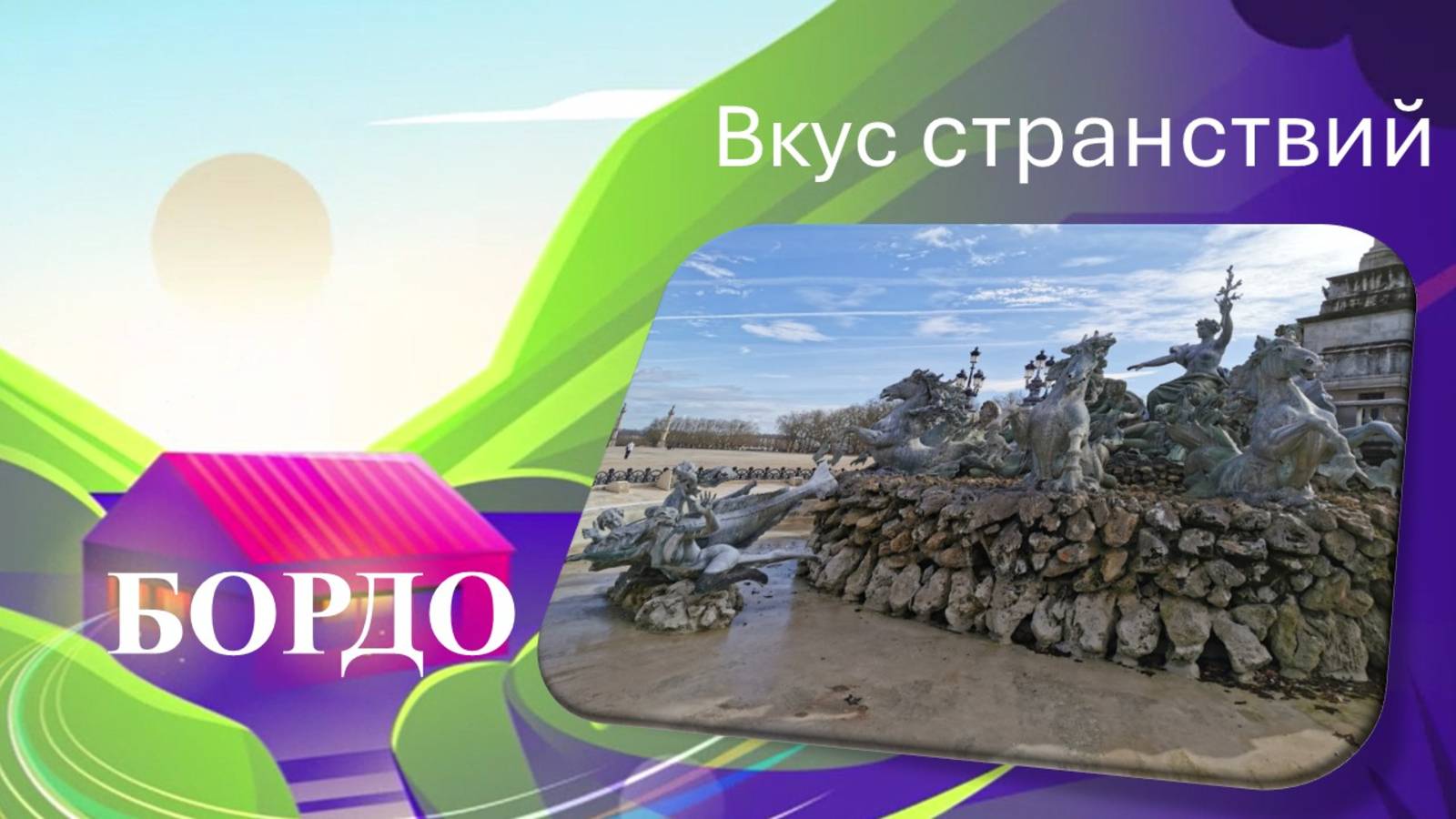 БОРДО: где каждый камень — легенда, а каждый бокал — история ("Вкус странствий", эпизод 6)