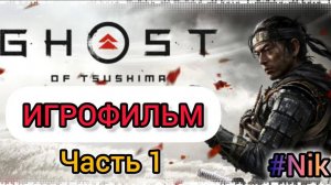 ИГРОФИЛЬМ Ghost of Tsushima ➤ Полное Прохождение (Без Комментариев)