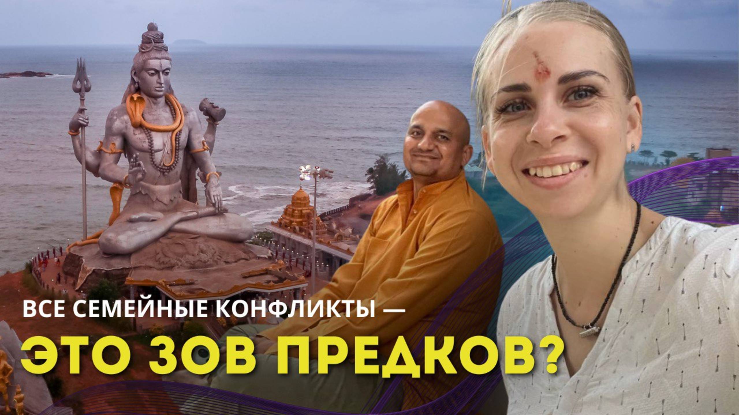 Разговор с гидом по духовным местам Индии: как гармонизировать род и свою жизнь.