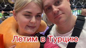 Летим в Турцию. Обзор Бизнес-зала Шагал