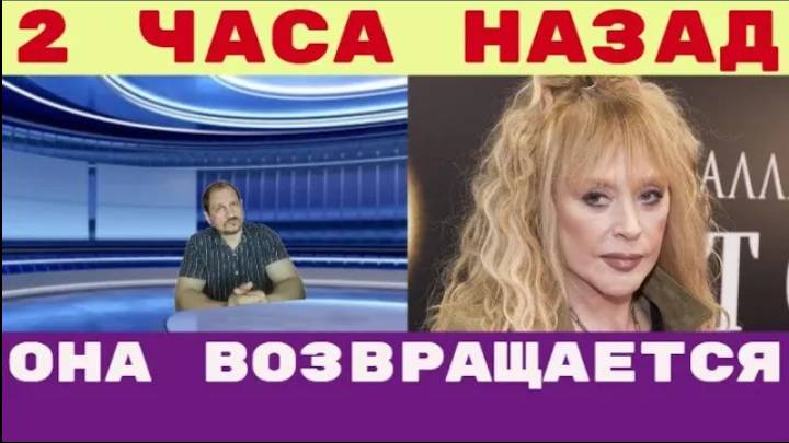 Два часа назад _ В России допустили возвращение Пугачевой смотреть онлайн