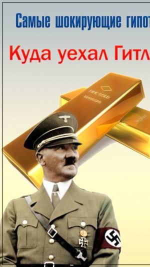 Как глава Третьего рейха смог сбежать из осажденного Берлина?