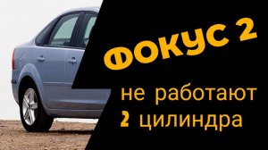 Фокус 2 Приехал на двух цилидрах. Сможем помочь ?