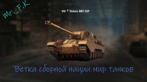 покупка Viсkers MBT EXP. Мир танков. Сборная нация
