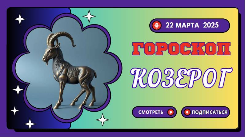 Гороскоп ♑ на сегодня 22 марта 2025: Целеустремленность и дисциплина!