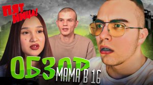 МАМА В 16 | АБЬЮЗИВНЫЕ ОТНОШЕНИЯ