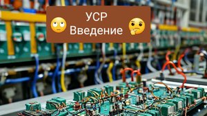 Установившийся синусоидальный режим. Введение