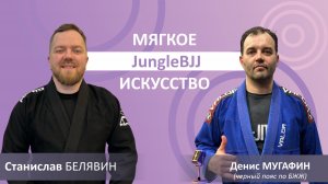 Поговорили с Денисом Мугафиным | Старший тренер в России команды JungleBJJ